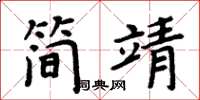 周炳元简靖楷书怎么写