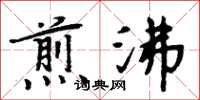 周炳元煎沸楷书怎么写