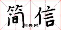 周炳元简信楷书怎么写