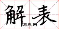 周炳元解表楷书怎么写