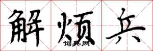 周炳元解烦兵楷书怎么写
