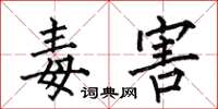 何伯昌毒害楷书怎么写