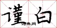 周炳元谨白楷书怎么写