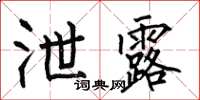 何伯昌泄露楷书怎么写