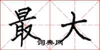 何伯昌最大楷书怎么写