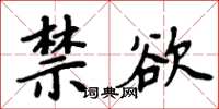 周炳元禁欲楷书怎么写