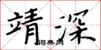 周炳元靖深楷书怎么写