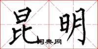 何伯昌昆明楷书怎么写