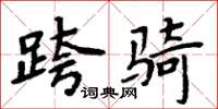 周炳元跨骑楷书怎么写