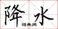 何伯昌降水楷书怎么写