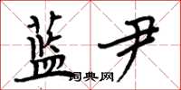 周炳元蓝尹楷书怎么写
