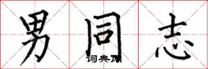 何伯昌男同志楷书怎么写
