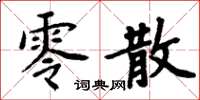 周炳元零散楷书怎么写