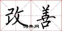 何伯昌改善楷书怎么写