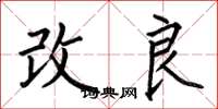 何伯昌改良楷书怎么写