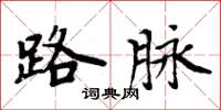 周炳元路脉楷书怎么写