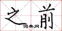 何伯昌之前楷书怎么写