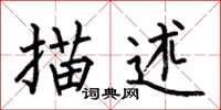 何伯昌描述楷书怎么写