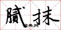 周炳元腻抹楷书怎么写