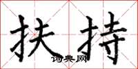 何伯昌扶持楷书怎么写