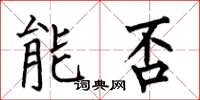 何伯昌能否楷书怎么写