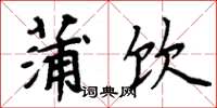 周炳元蒲饮楷书怎么写