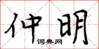 周炳元仲明楷书怎么写