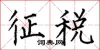何伯昌征税楷书怎么写