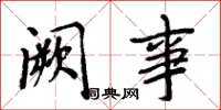 周炳元阙事楷书怎么写