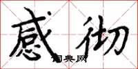 周炳元感彻楷书怎么写