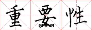 何伯昌重要性楷书怎么写
