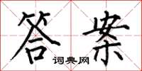 何伯昌答案楷书怎么写