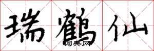 周炳元瑞鹤仙楷书怎么写