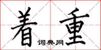 何伯昌着重楷书怎么写