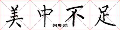 何伯昌美中不足楷书怎么写