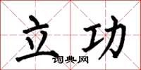 何伯昌立功楷书怎么写