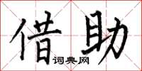 何伯昌借助楷书怎么写
