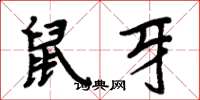 周炳元鼠牙楷书怎么写