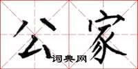 何伯昌公家楷书怎么写