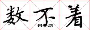 周炳元数不着楷书怎么写
