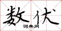 周炳元数伏楷书怎么写