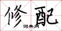 何伯昌修配楷书怎么写