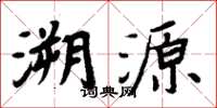 周炳元溯源楷书怎么写