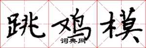 周炳元跳鸡模楷书怎么写