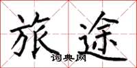 何伯昌旅途楷书怎么写