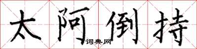 何伯昌太阿倒持楷书怎么写