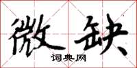 周炳元微缺楷书怎么写