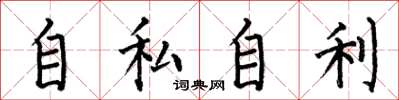何伯昌自私自利楷书怎么写
