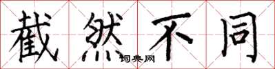 何伯昌截然不同楷书怎么写