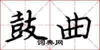 周炳元鼓曲楷书怎么写